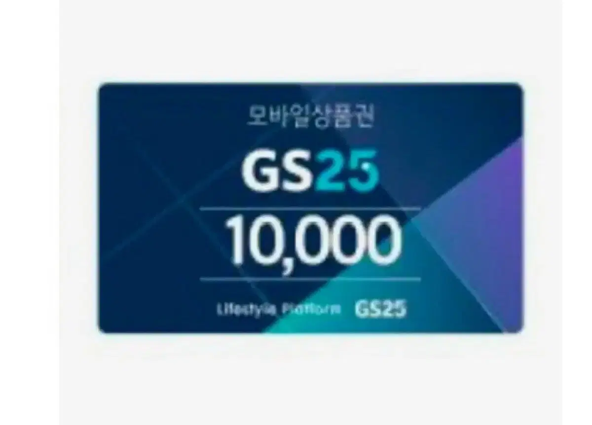 판완)Gs25 1만원권